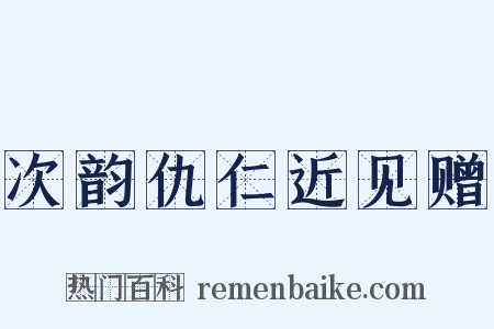 次韵仇仁近见赠是什么意思的图片
